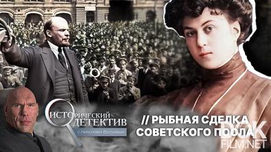 Исторический детектив с Николаем Валуевым. В одиночку переиграла всю Европу. Как Александра Коллонтай спасла СССР и сорвала западные санкции (2025)