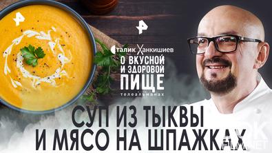 Сталик Ханкишиев: о вкусной и здоровой пище. Суп из тыквы и мясо на шпажках (2022)