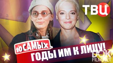 10 самых... Годы им к лицу (2026)