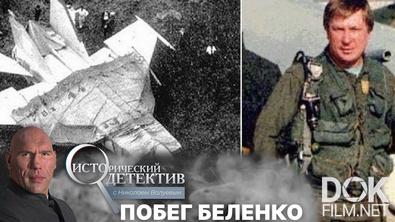 Исторический детектив с Николаем Валуевым. Летчик Беленко — предатель, шпион или похищенный? (2021)