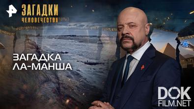 Загадки человечества с Олегом Шишкиным. Загадка Ла-Манша (03.06.2026)