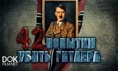 42 Попытки Убить Гитлера / 42 Ways To Kill Hitler (2008)
