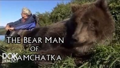 Среди Медведей Камчатки / The Bear Man Of Kamchatka (2013)