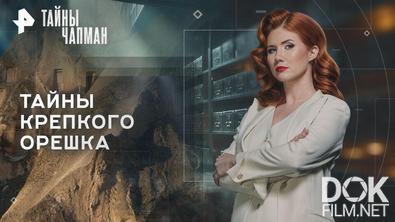Тайны Чапман. Тайны крепкого орешка (13.04.2026)