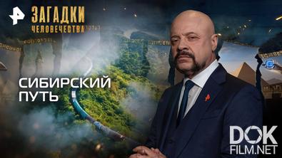 Загадки человечества с Олегом Шишкиным. Сибирский путь (14.10.2025)