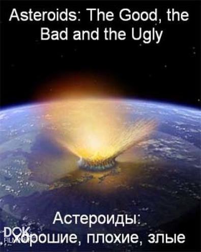 Астероиды: Хорошие, Плохие, Злые / Asteroids: The Good, The Bad And The Ugly (2010)
