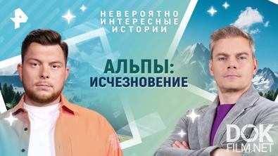 Невероятно интересные истории. Альпы: исчезновение (19.06.2025)