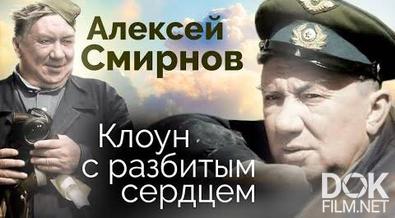 Алексей Смирнов. Клоун с разбитым сердцем (2015)