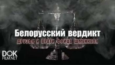 Обратный Отсчёт: Белорусский Вердикт. Друзья И Враги Фрица Шменкеля (2015)