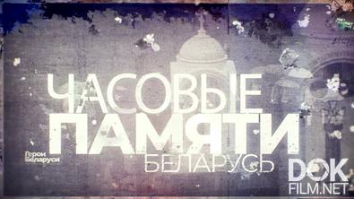 Часовые памяти. Беларусь (2025)