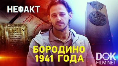 Не факт! Бородино 1941 года (2025)