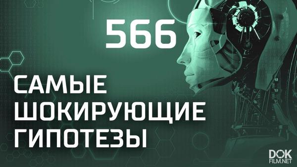 Самые шокирующие гипотезы скачать на смартфон