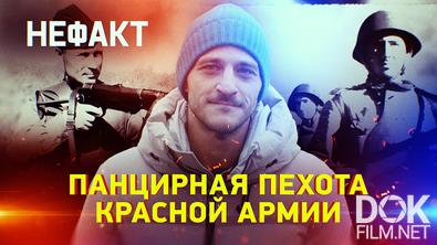 Не факт! Панцирная пехота Красной Армии (2026)