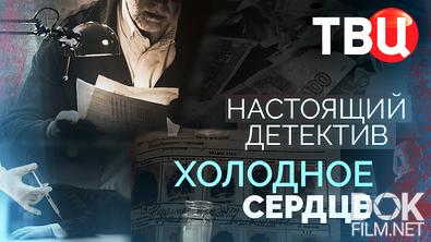 Настоящий детектив. Холодное сердце (2025)