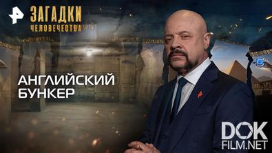 Загадки человечества с Олегом Шишкиным. Английский бункер (16.06.2026)