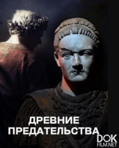 Древние предательства/ Ancient Betrayals (2026)