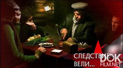 Следствие вели... Волчья стая (2008)