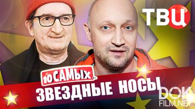 10 самых... Звездные носы (2025)