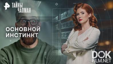 Тайны Чапман. Основной инстинкт (08.09.2025)