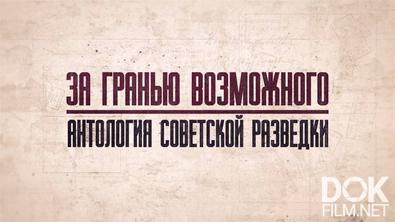 За гранью возможного. Антология советской разведки (2024)
