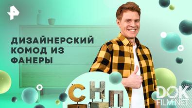 Самая народная программа. Дизайнерский комод из фанеры (2025)
