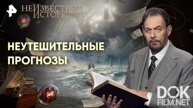 Неизвестная история. Неутешительные прогнозы (2026)