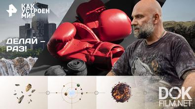 Как устроен мир с Тимофеем Баженовым. Делай — раз! (12.02.2026)