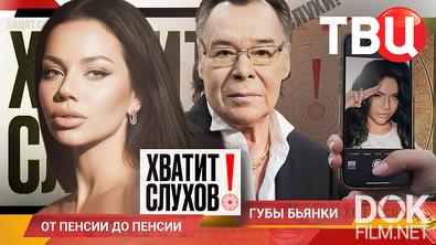 Хватит слухов! Что происходит с губами Бьянки? Нужно ли платить звездам пенсию? (2025)