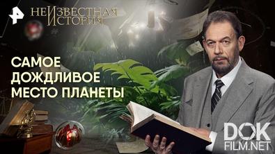 Неизвестная история. Самое дождливое место планеты (2026)