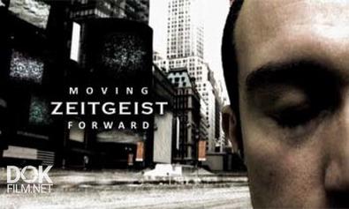 Дух Времени Iii: Следующий Шаг / Zeitgeist: Moving Forward (2011)