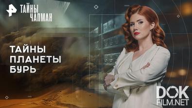 Тайны Чапман. Тайны планеты бурь (15.09.2026)