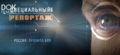 Специальный Репортаж. Россия: Правила Боя (2020)