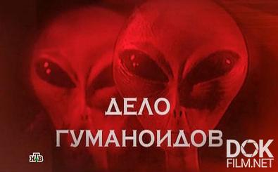 Следствие вели... Дело гуманоидов (2013)