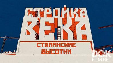 Рожденные в СССР. Стройка века. Сталинские высотки (2024)