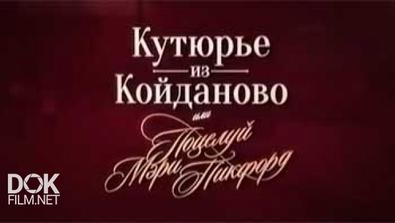 Обратный Отсчёт: Кутюрье Из Койданово, Или Поцелуй Мэри Пикфорд (2015)