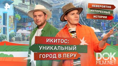Невероятно интересные истории. Икитос: уникальный город в Перу (30.03.2026)