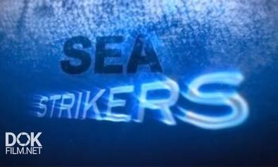 Рыбы-Хищники / Sea Strikers (2010)