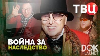 Война за наследство (2025)