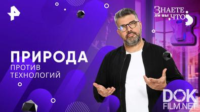 Знаете ли вы, что? Природа против технологий (2026)