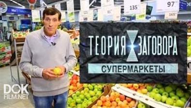 Теория Заговора. Супермаркеты (2015)