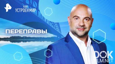Как устроен мир с Тимофеем Баженовым. Переправы (06.06.2025)