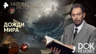 Неизвестная история. Дожди мира (2025)