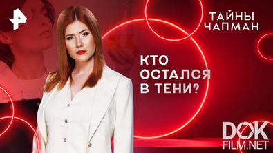 Тайны Чапман. Кто остался в тени? (29.05.2025)