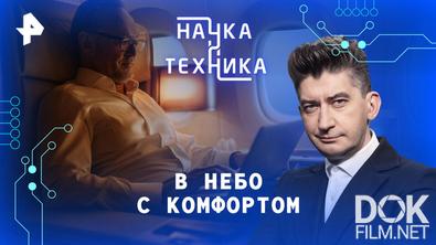 Наука и техника. В небо с комфортом (2026)