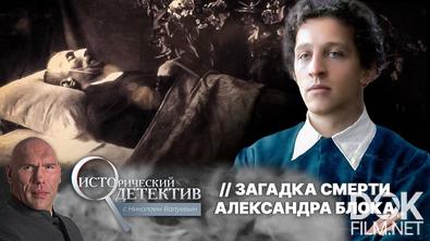 Исторический детектив с Николаем Валуевым. Мрачная тайна смерти Александра Блока: кто виновен в гибели поэта на самом деле? (2025)