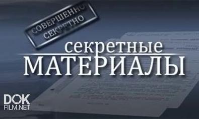 Секретные Материалы. Октябрьская Увертюра (17.09.2013)