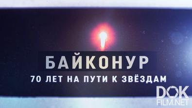 Байконур. 70 лет на пути к звездам (2025)