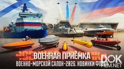 Военная приемка. Военно-морской салон-2026. Новинки флота (2026)