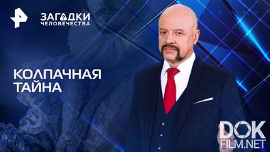Загадки человечества с Олегом Шишкиным. Колпачная тайна (28.05.2025)