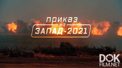 Военная приемка. Приказ на «Запад-2021» (2021)